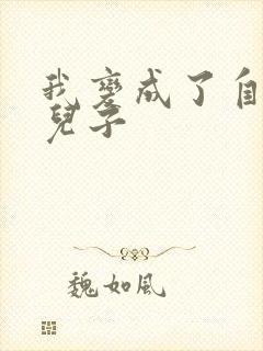 我变成了自己的儿子