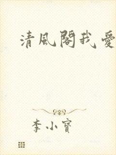 清风阁我爱千