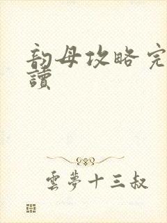 韵母攻略完整阅读