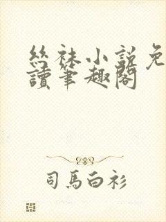 丝袜小说免费阅读笔趣阁