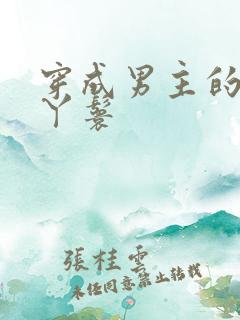 穿成男主的通房丫鬟