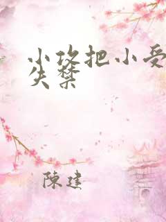 小攻把小受做到失禁