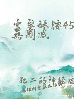 云鬟酥腰45章无删减