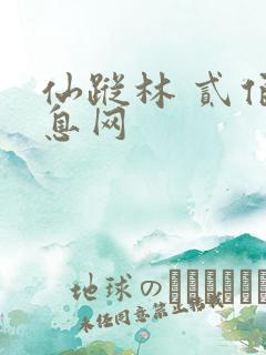 仙踪林 贰佰信息网