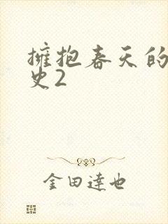 拥抱春天的罗曼史2