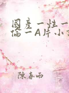 国产一性一交一伦一A片小说