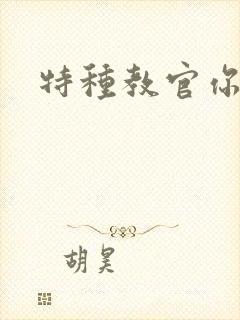 特种教官你敢潜