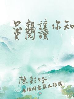 只想让你知道免费阅读