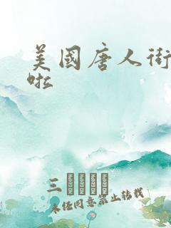 美国唐人街十次啦