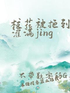 校花被拖到公厕灌满jing