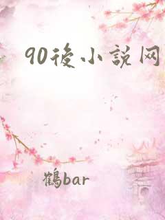 90后小说网