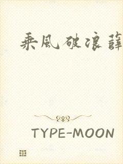 乘风破浪薛家良