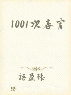 1001次春宵