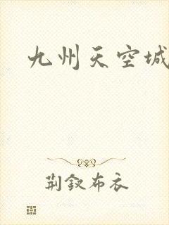 九州天空城小说