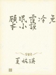 顾眠霍冷免费全本小说