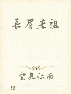 长眉老祖