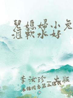 儿媳妇小兔子好汇软水好