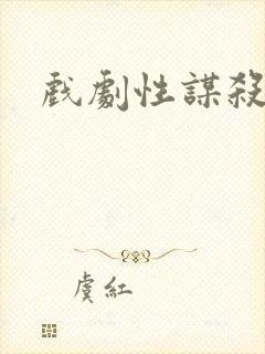 戏剧性谋杀番外