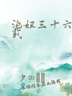 泡妞三十六计下载