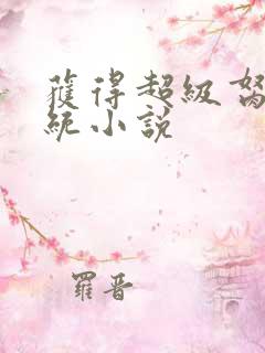 获得超级胬肉系统小说