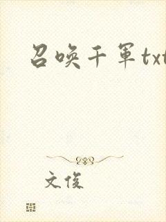 召唤千军txt