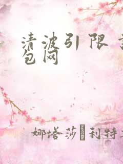 清波引 限 书包网