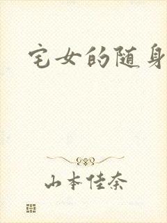 宅女的随身空间