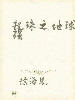 龙珠之地球人最强