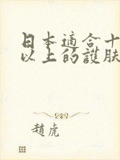 日本适合十八岁以上的护肤品男