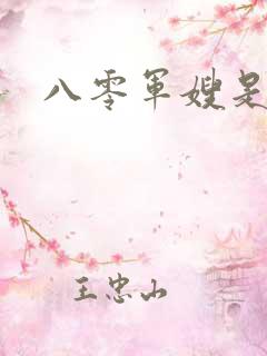 八零军嫂是神医