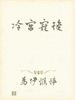 冷宫宠后