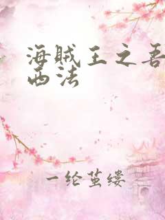 海贼王之吾名路西法