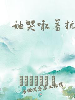 她哭喊着抗拒他