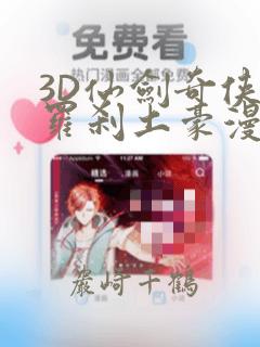3D仙剑奇侠传罗刹土豪漫画：结局+番外