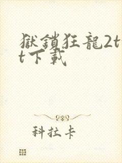 狱锁狂龙2txt下载