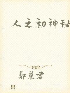 人之初神秘花园
