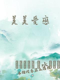 美美爱恋