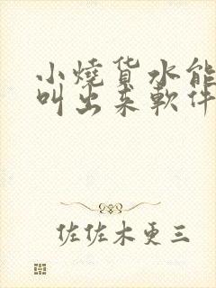 小烧货水能么多叫出来软件