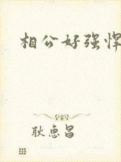 相公好强悍