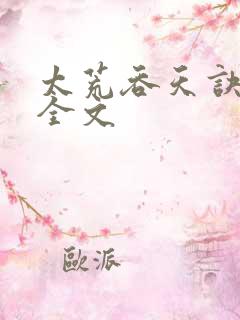太荒吞天诀最新全文