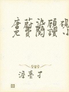 唐蔚染顾砚全文免费阅读 小说