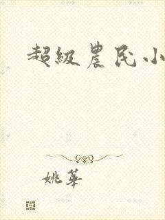 超级农民小说