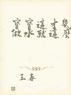 宝宝这才几天没做水就这么多顾延