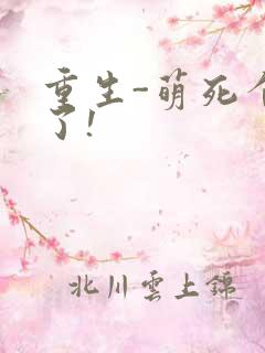重生-萌死个人了!