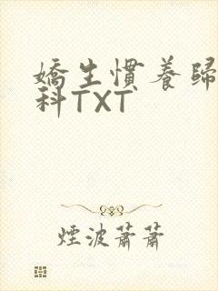 娇生惯养归寻骨科TXT