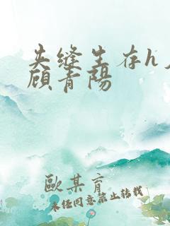 夹缝生存h夕瑶顾青阳