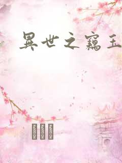 异世之窃玉偷香