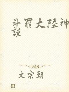 斗罗大陆神界传说