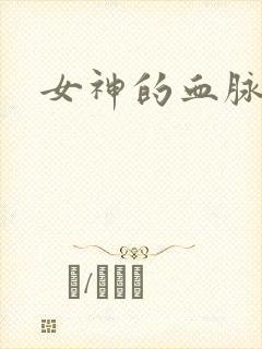 女神的血脉