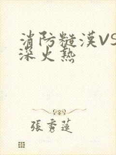 消防糙汉VS水深火热